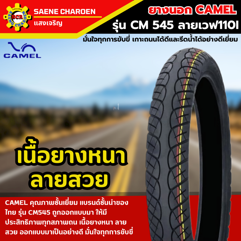 ชุดยางนอก CAMEL รุ่น CM545 ลาย Wave 110i ขอบ 17 (70/90-17 และ 80/90-17) รูปที่ 5