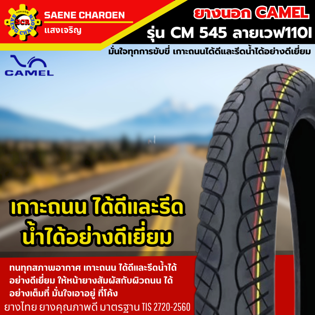 ชุดยางนอก CAMEL รุ่น CM545 ลาย Wave 110i ขอบ 17 (70/90-17 และ 80/90-17) รูปที่ 6