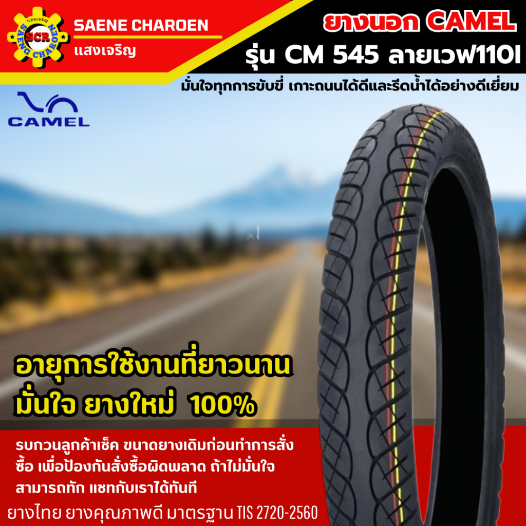 ชุดยางนอก CAMEL รุ่น CM545 ลาย Wave 110i ขอบ 17 (70/90-17 และ 80/90-17) รูปที่ 7