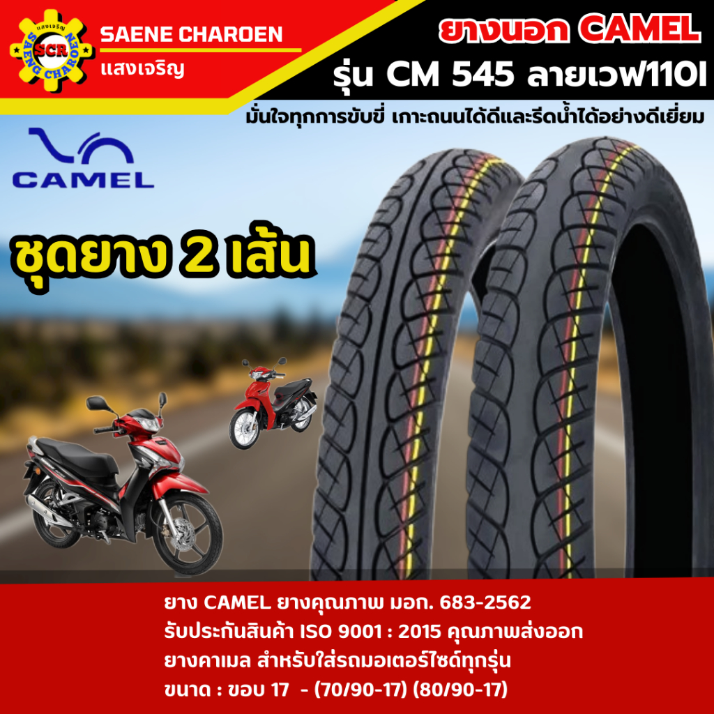 ชุดยางนอก CAMEL รุ่น CM545 ลาย Wave 110i ขอบ 17 (70/90-17 และ 80/90-17) รูปที่ 8