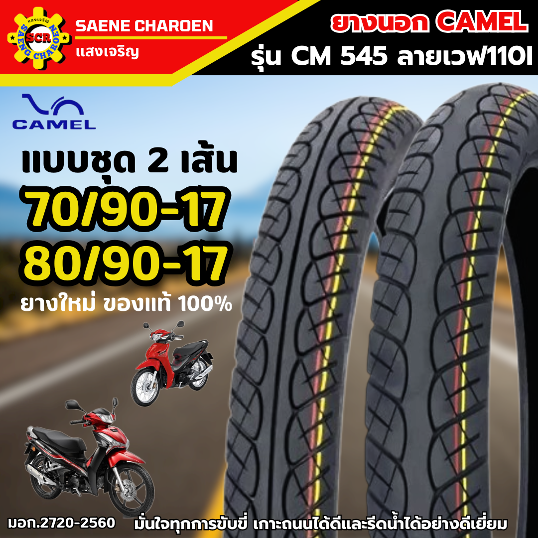 ชุดยางนอก CAMEL รุ่น CM545 ลาย Wave 110i ขอบ 17 (70/90-17 และ 80/90-17) รูปที่ 9