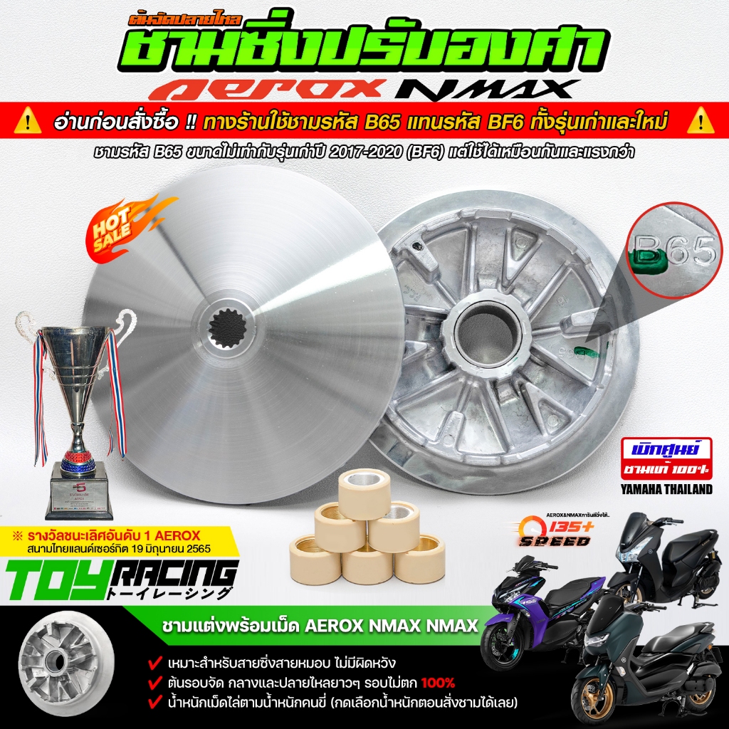 ชุดชามแต่ง Aerox Nmax Lexi ปรับองศาขูดร่องพร้อมเม็ด