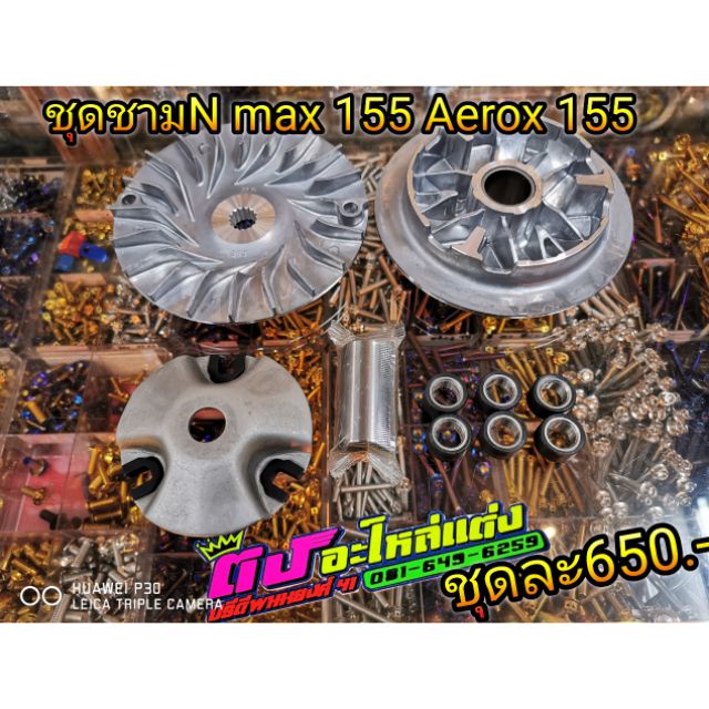 ชุดชามแต่งมอเตอร์ไซค์ NMAX 155 / Aerox 155 / Lexi 125 ครบชุดพร้อมเม็ด