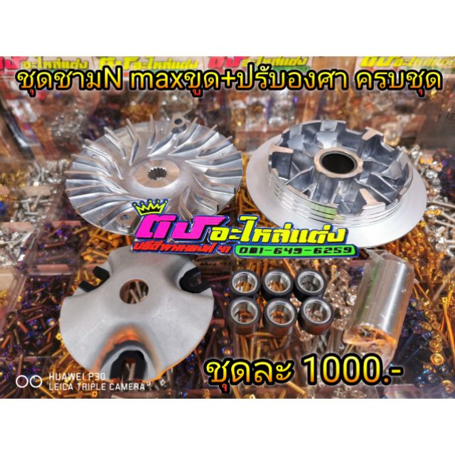 ชุดชามแต่งมอเตอร์ไซค์ NMAX 155 / Aerox 155 / Lexi 125 ครบชุดพร้อมเม็ด รูปที่ 7