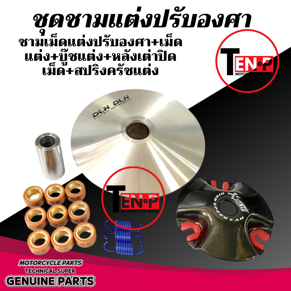 ชุดชามแต่งปรับองศาพร้อมเม็ด สำหรับ Yamaha Aerox155 และ Nmax155 รูปที่ 3