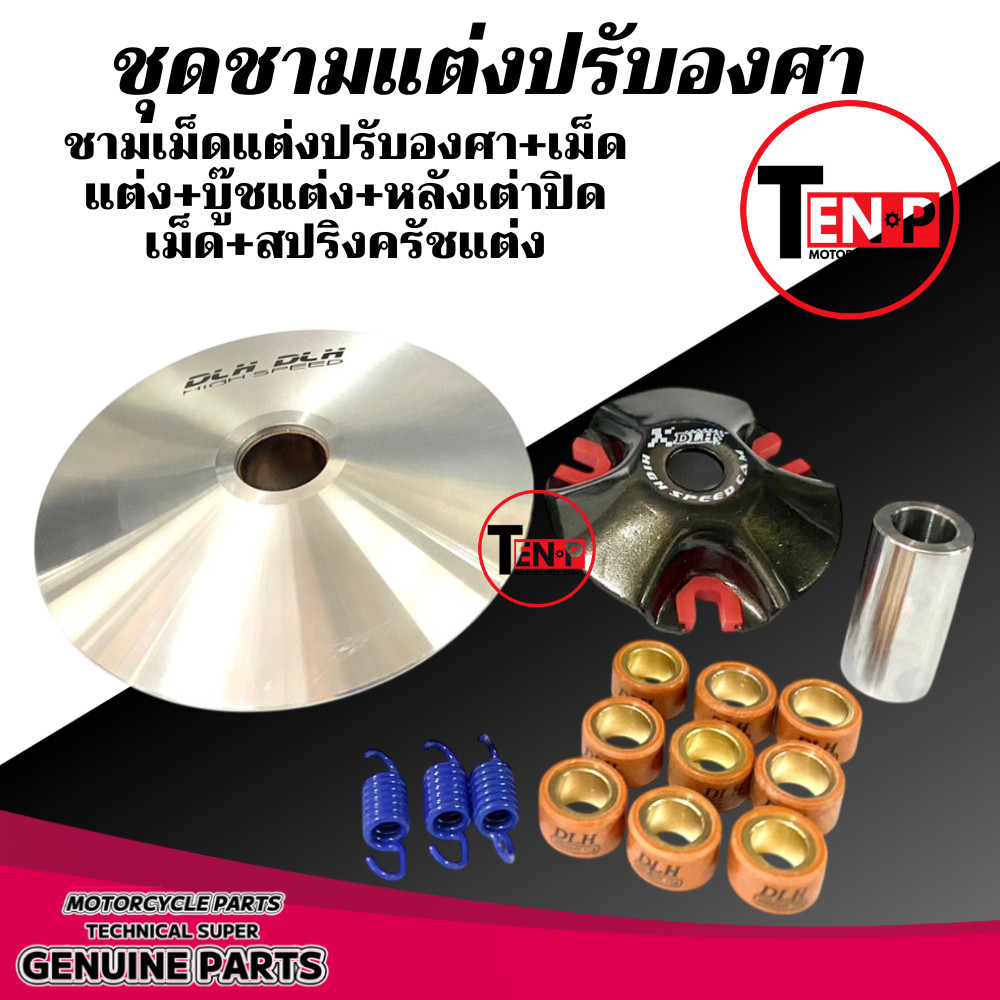 ชุดชามแต่งปรับองศาพร้อมเม็ด สำหรับ Yamaha Aerox155 และ Nmax155 รูปที่ 5
