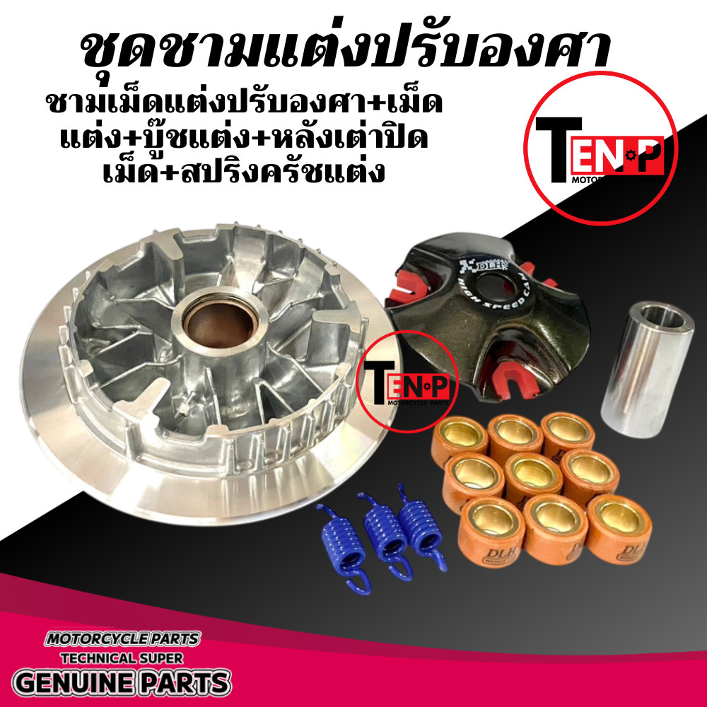 ชุดชามแต่งปรับองศาพร้อมเม็ด สำหรับ Yamaha Aerox155 และ Nmax155 รูปที่ 6