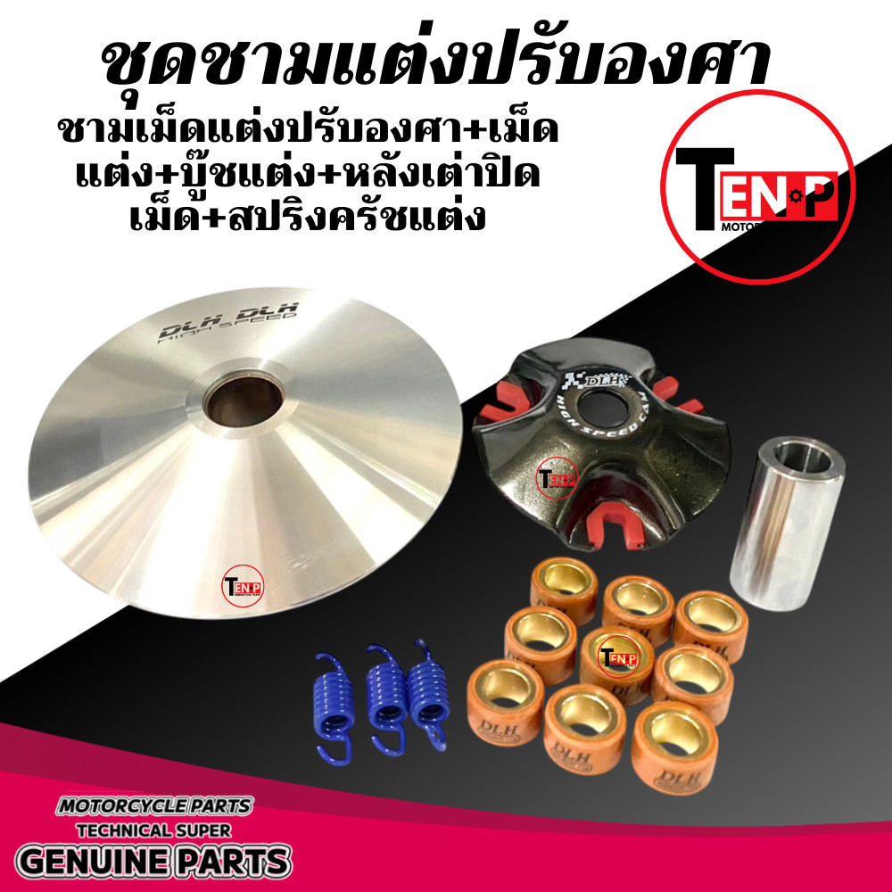 ชุดชามแต่งปรับองศาพร้อมเม็ด สำหรับ Yamaha Aerox155 และ Nmax155 รูปที่ 7