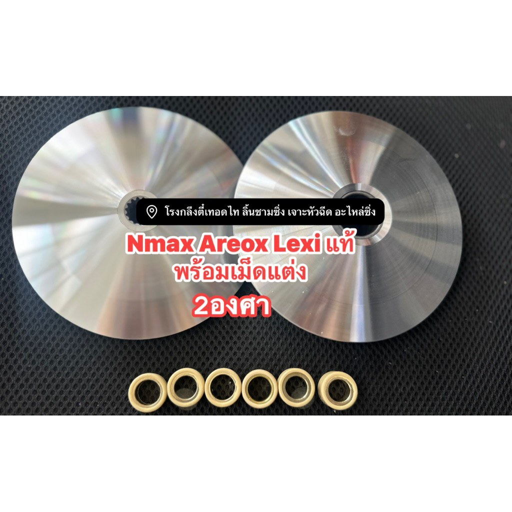 ชุดชามแท้ปรับองศา พร้อมเม็ดแต่ง สำหรับ NMAX, Aerox, Lexi รูปที่ 8