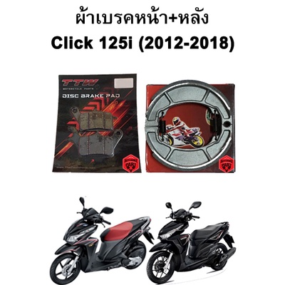 ผ้าเบรคหน้า-หลัง TTW สำหรับ Honda Click 125i และรุ่นที่รองรับ
