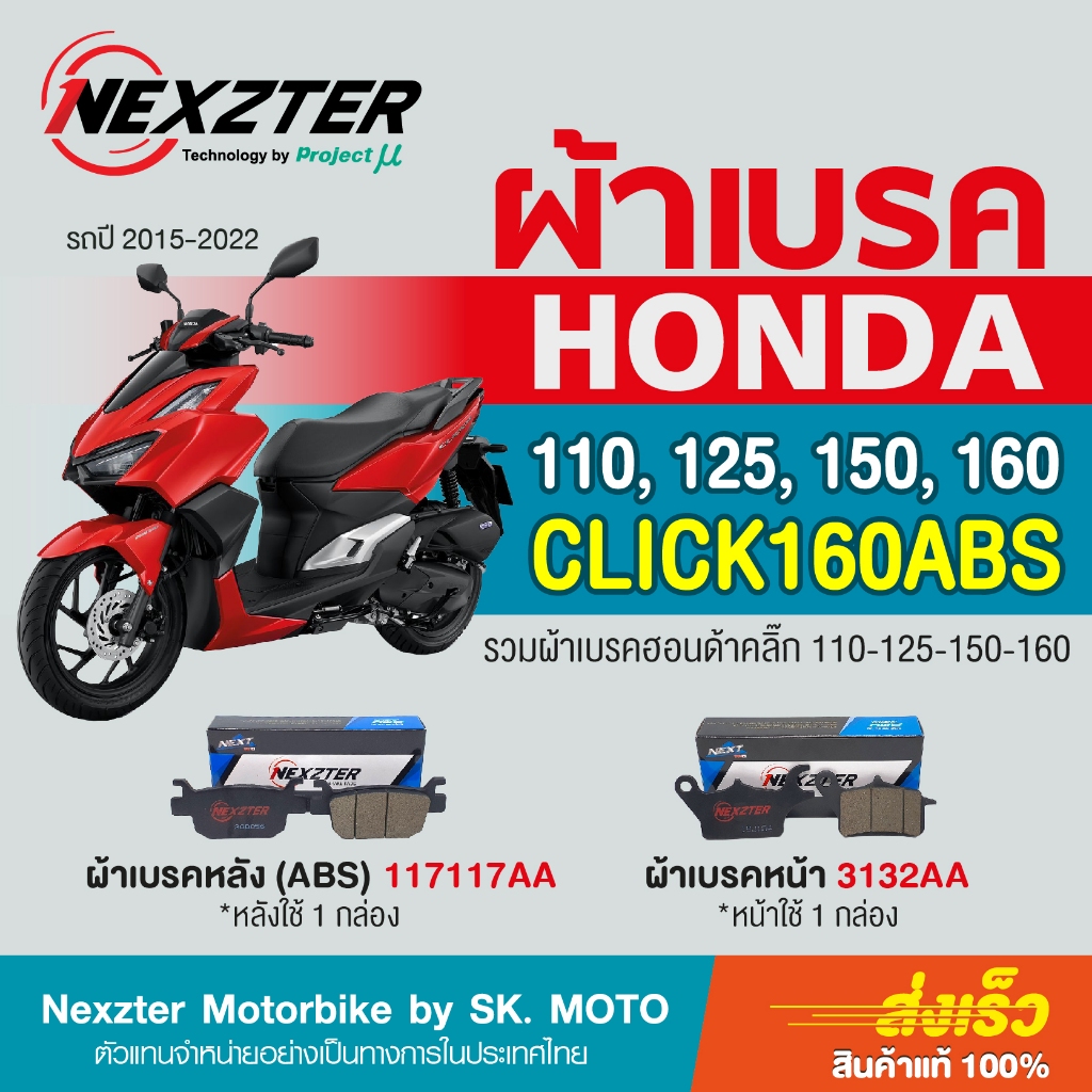 ผ้าเบรค NEXZTER สำหรับ Honda Click 110i, 125i, 150i, 160
