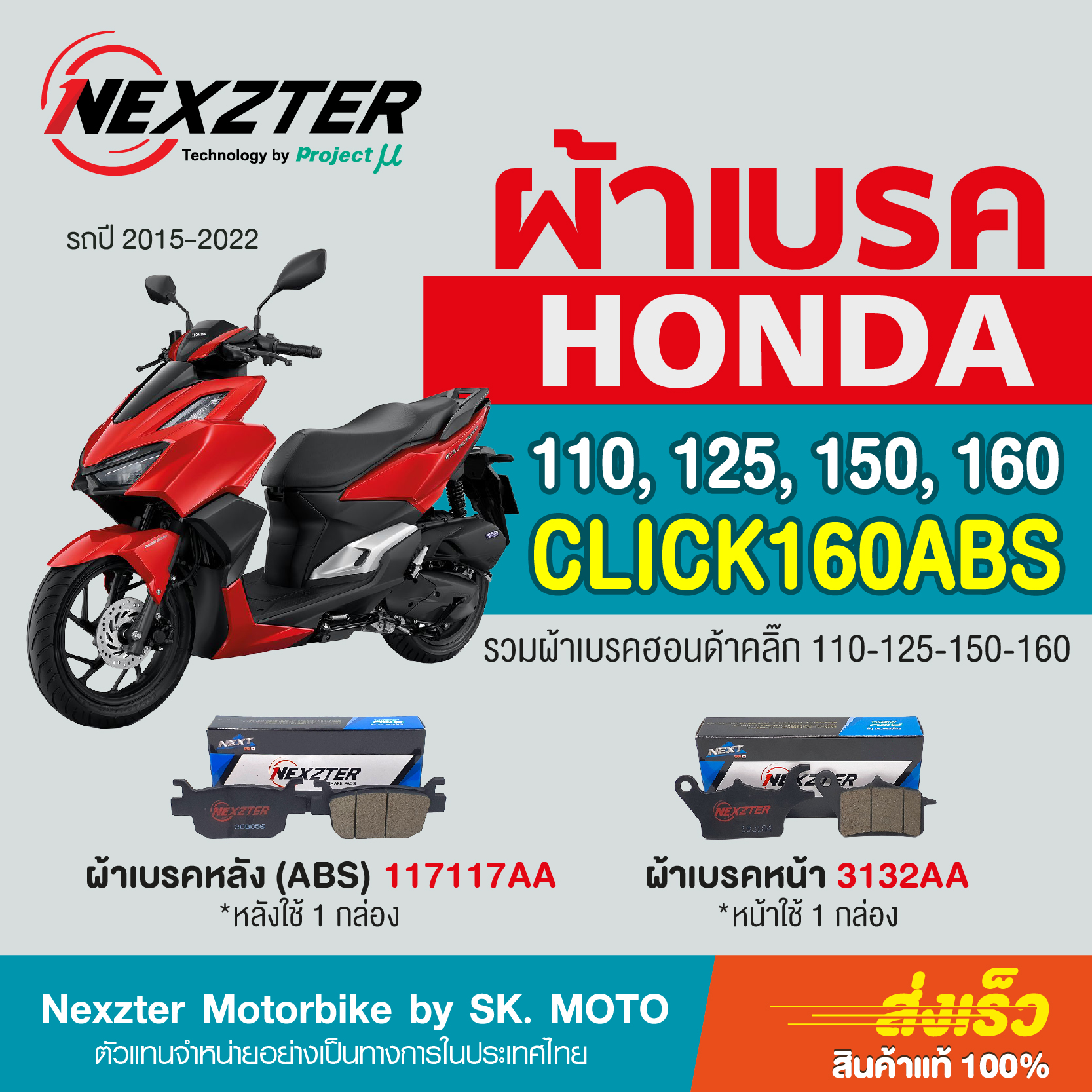 ผ้าเบรค NEXZTER สำหรับ Honda Click 110i, 125i, 150i, 160 รูปที่ 10