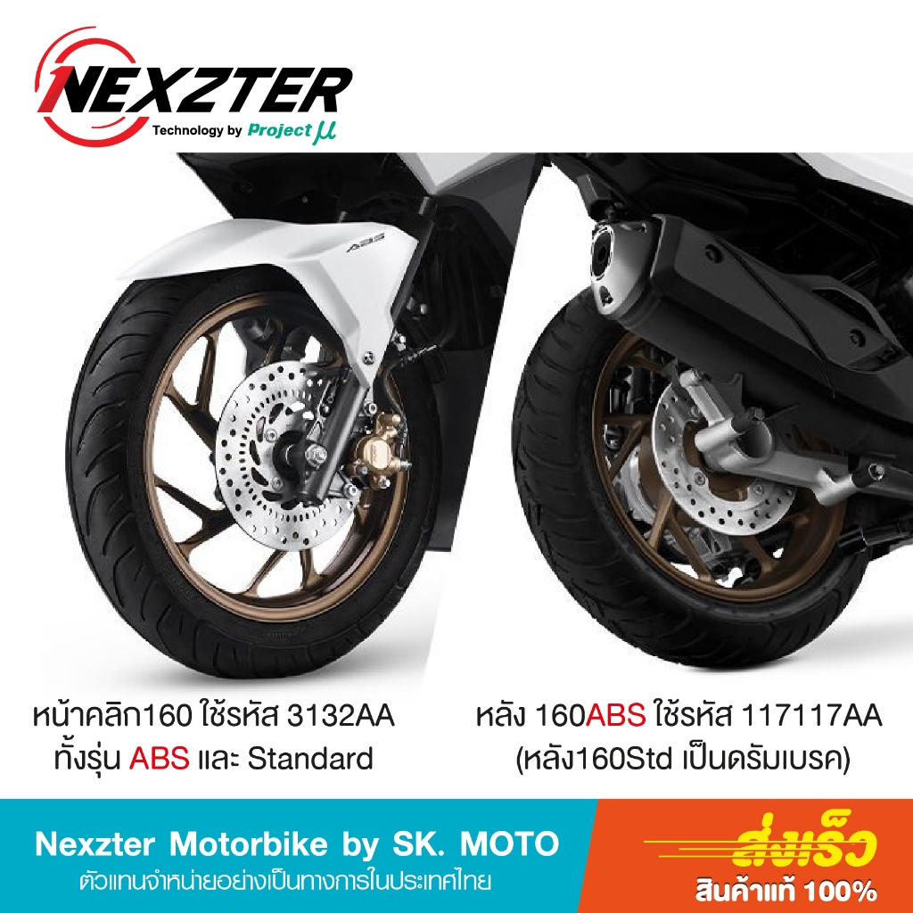 ผ้าเบรค NEXZTER สำหรับ Honda Click 110i, 125i, 150i, 160 รูปที่ 6