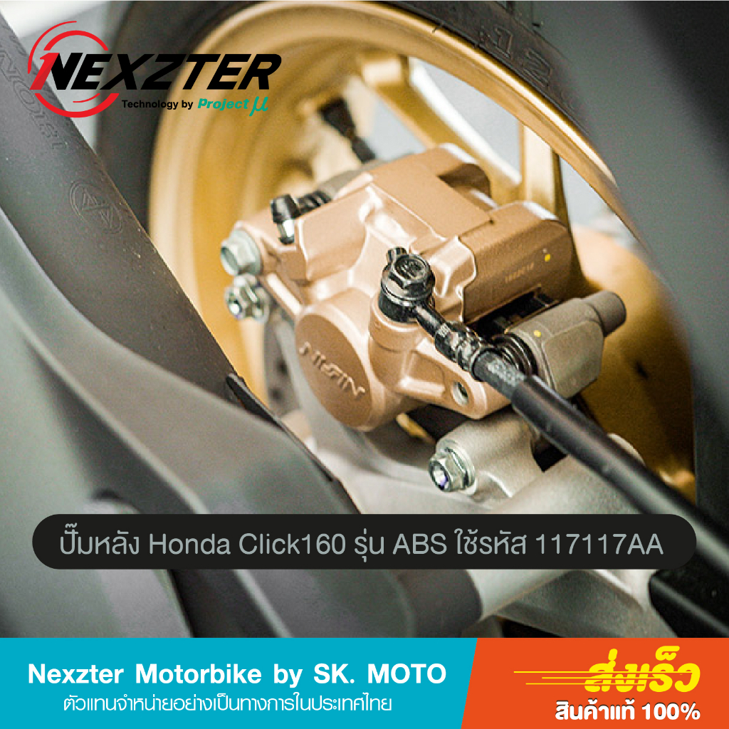 ผ้าเบรค NEXZTER สำหรับ Honda Click 110i, 125i, 150i, 160 รูปที่ 7