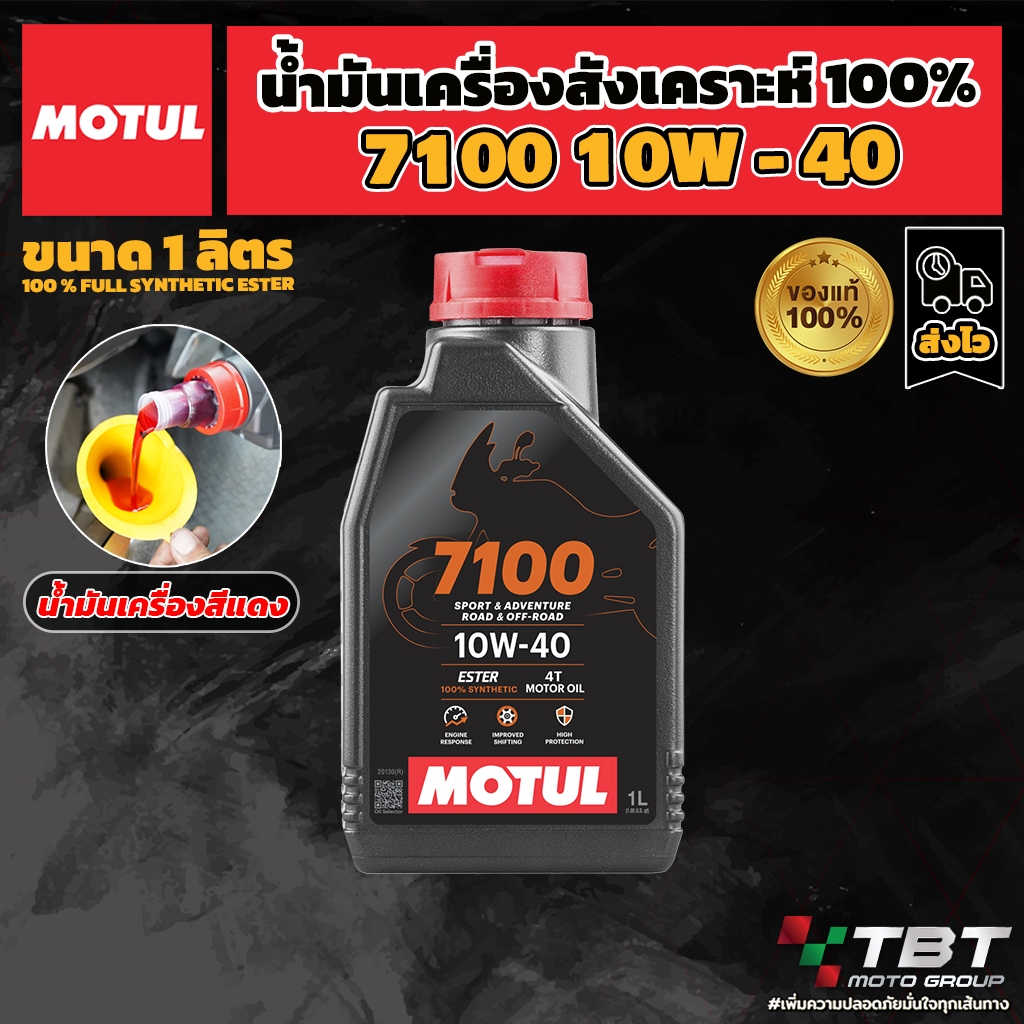 น้ำมันเครื่อง Motul 7100 10W40 สังเคราะห์แท้ 100% ขนาด 1 ลิตร รูปที่ 10