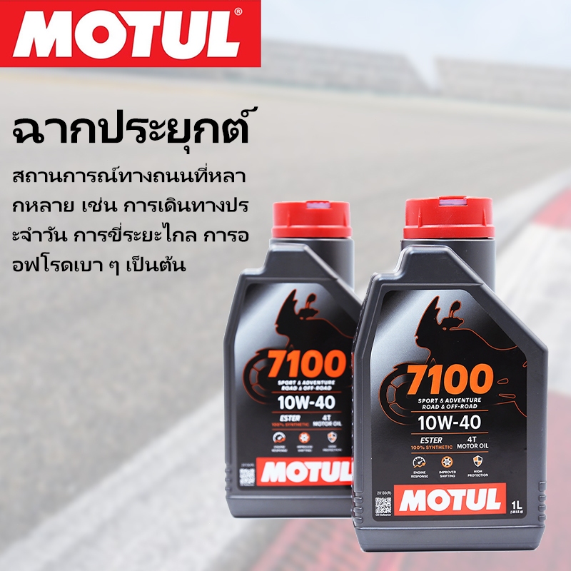 น้ำมันเครื่อง Motul 7100 10W40 สังเคราะห์แท้ 100% ขนาด 1 ลิตร รูปที่ 2