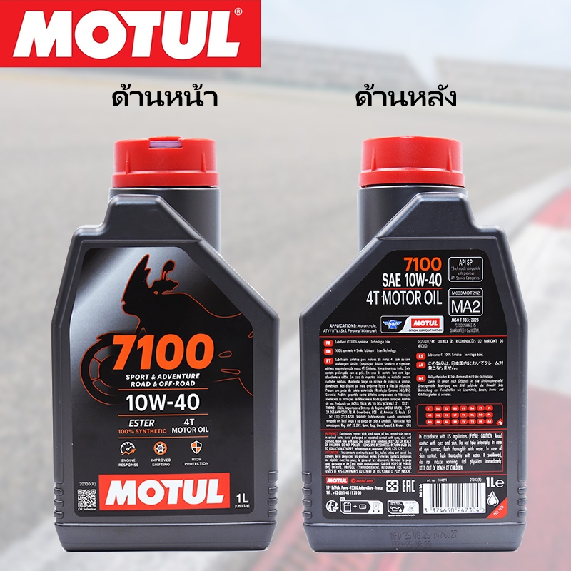 น้ำมันเครื่อง Motul 7100 10W40 สังเคราะห์แท้ 100% ขนาด 1 ลิตร รูปที่ 3