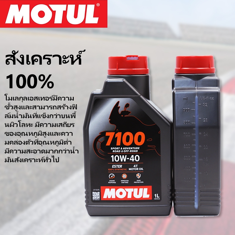 น้ำมันเครื่อง Motul 7100 10W40 สังเคราะห์แท้ 100% ขนาด 1 ลิตร รูปที่ 5