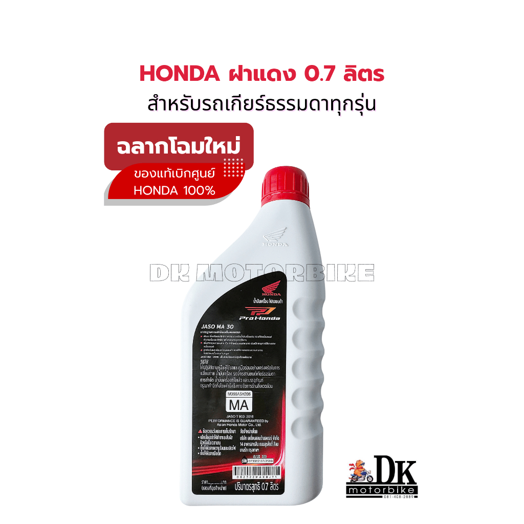 น้ำมันเครื่องมอเตอร์ไซค์ 4 จังหวะ HONDA ฝาแดง 4T MA 30 ขนาด 0.7 ลิตร รูปที่ 2