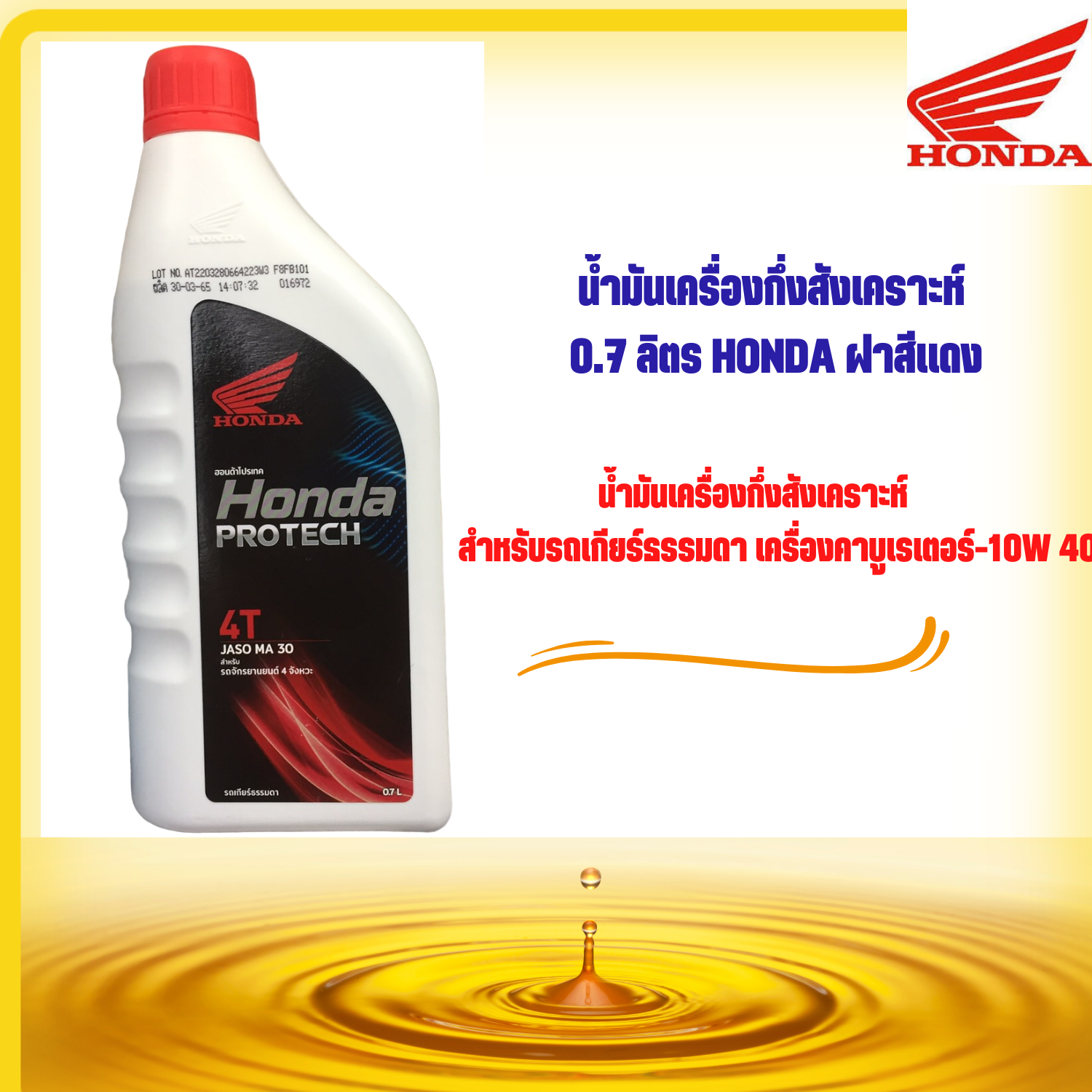 น้ำมันเครื่องมอเตอร์ไซค์ 4 จังหวะ HONDA ฝาแดง 4T MA 30 ขนาด 0.7 ลิตร รูปที่ 4