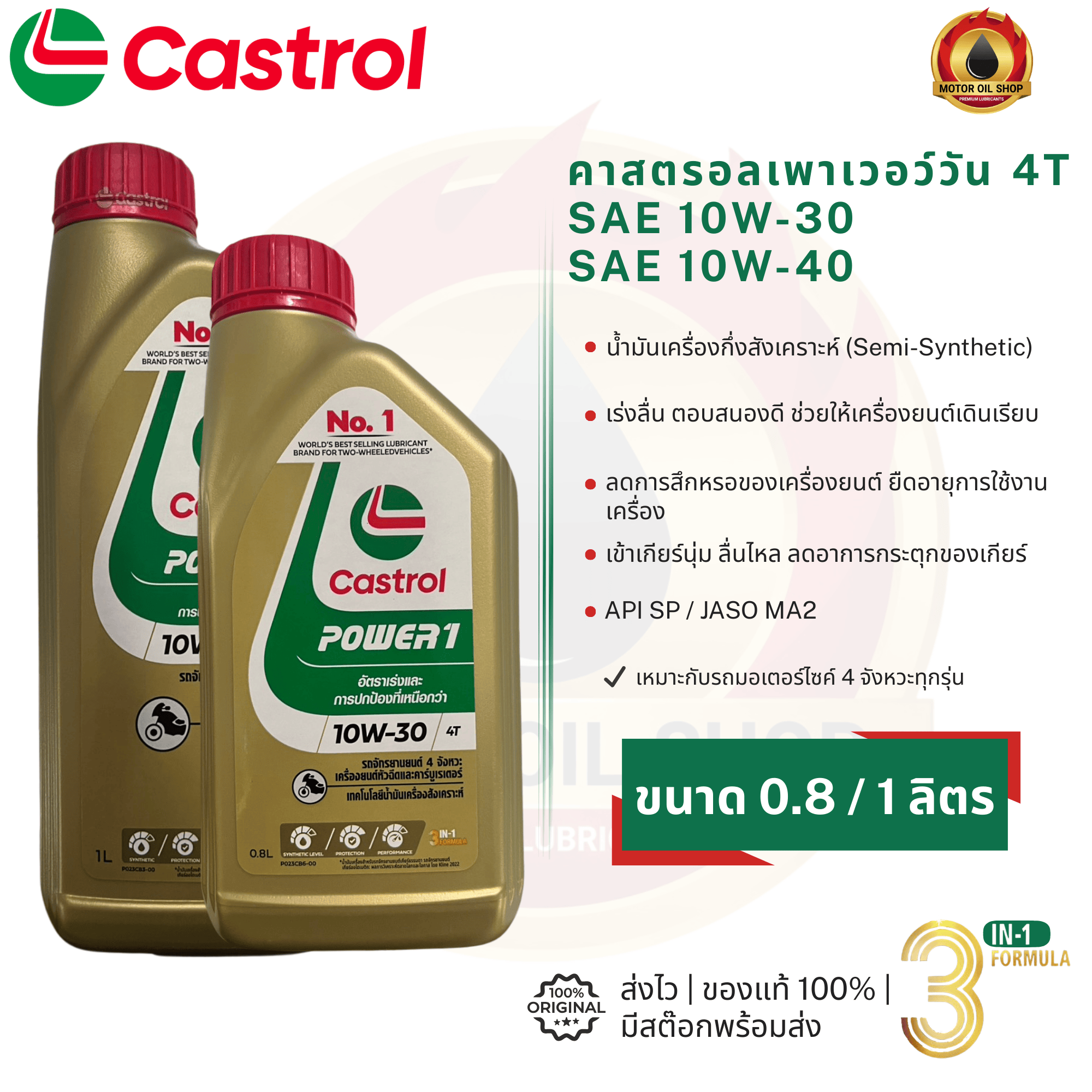 น้ำมันเครื่อง Castrol Power 1 4T สำหรับรถจักรยานยนต์ 4 จังหวะ ขนาด 0.8 และ 1 ลิตร รูปที่ 10