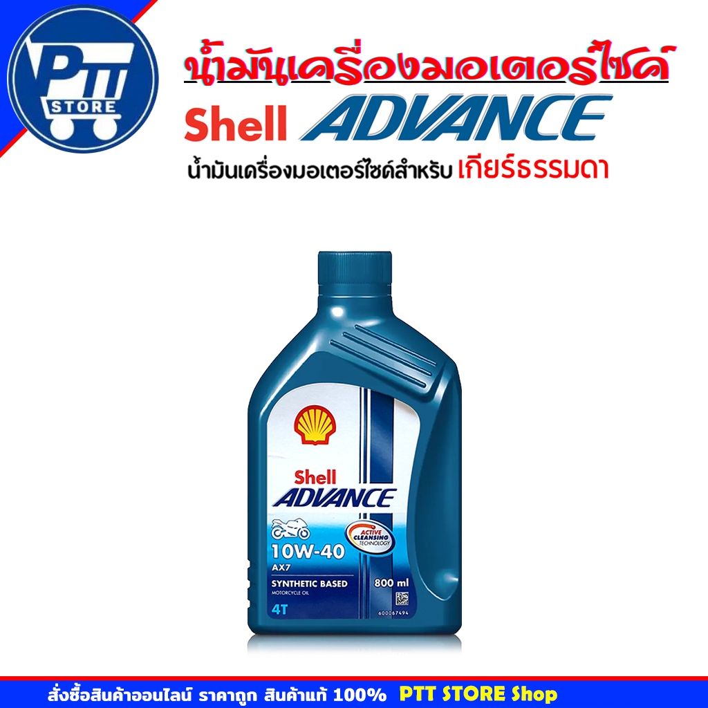 น้ำมันเครื่องมอเตอร์ไซค์ Shell Advance AX7 10W-40 ขนาด 0.8 ลิตร รูปที่ 2