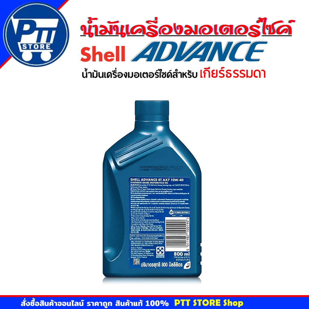 น้ำมันเครื่องมอเตอร์ไซค์ Shell Advance AX7 10W-40 ขนาด 0.8 ลิตร รูปที่ 3