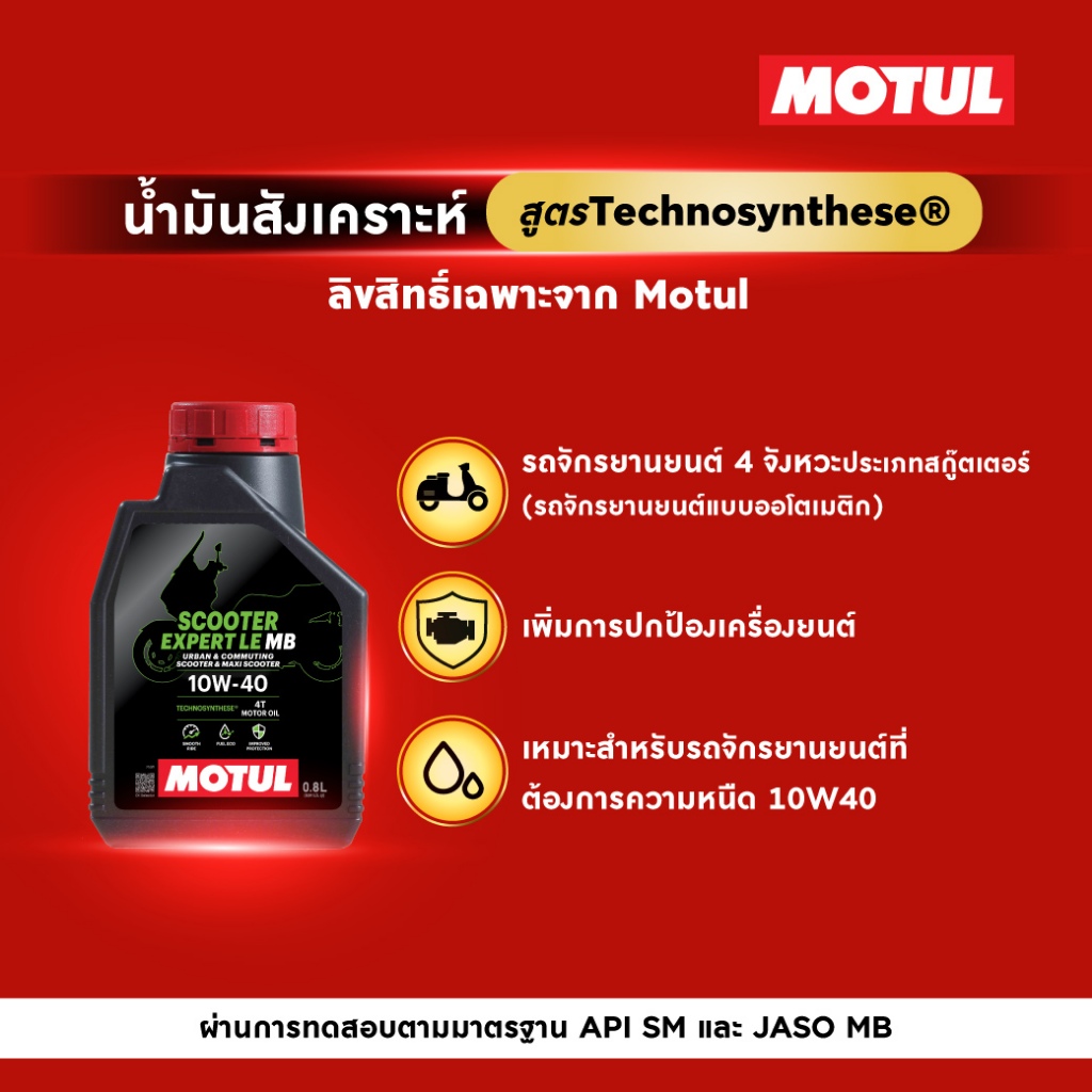 น้ำมันเครื่อง Motul Scooter Expert LE 4T 10W40 0.8L รูปที่ 3