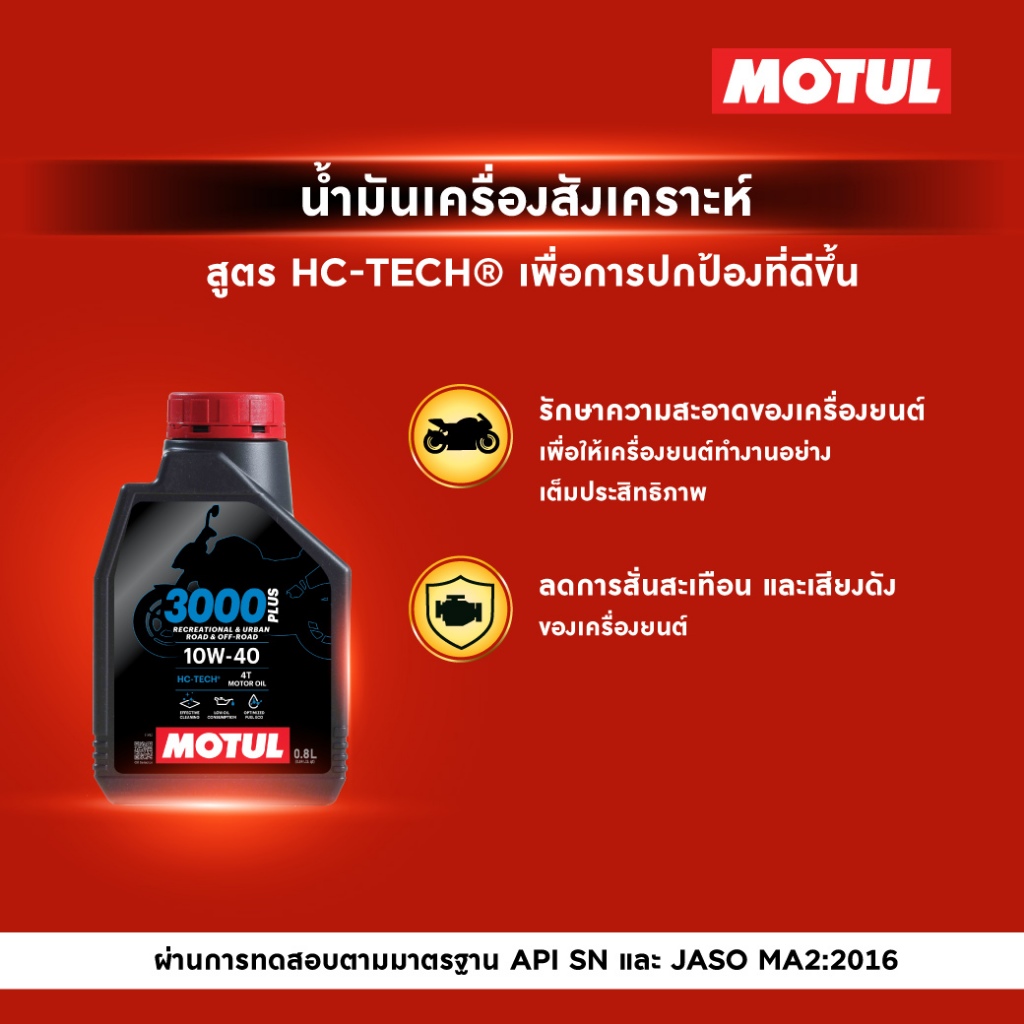น้ำมันเครื่อง Motul 3000 PLUS 4T 10W40 ขนาด 0.8 ลิตร รูปที่ 3