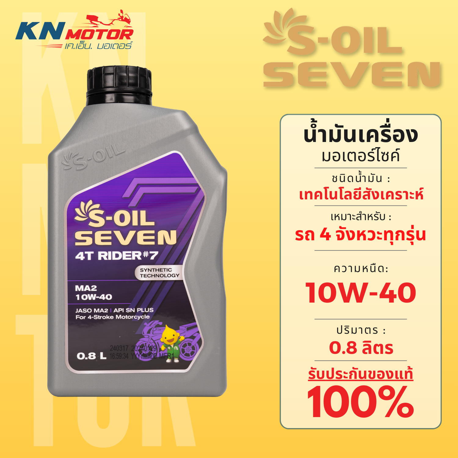 น้ำมันเครื่อง S-OIL SEVEN 4T RIDER #7 10W-40 (0.8L) เทคโนโลยีสังเคราะห์ รูปที่ 2