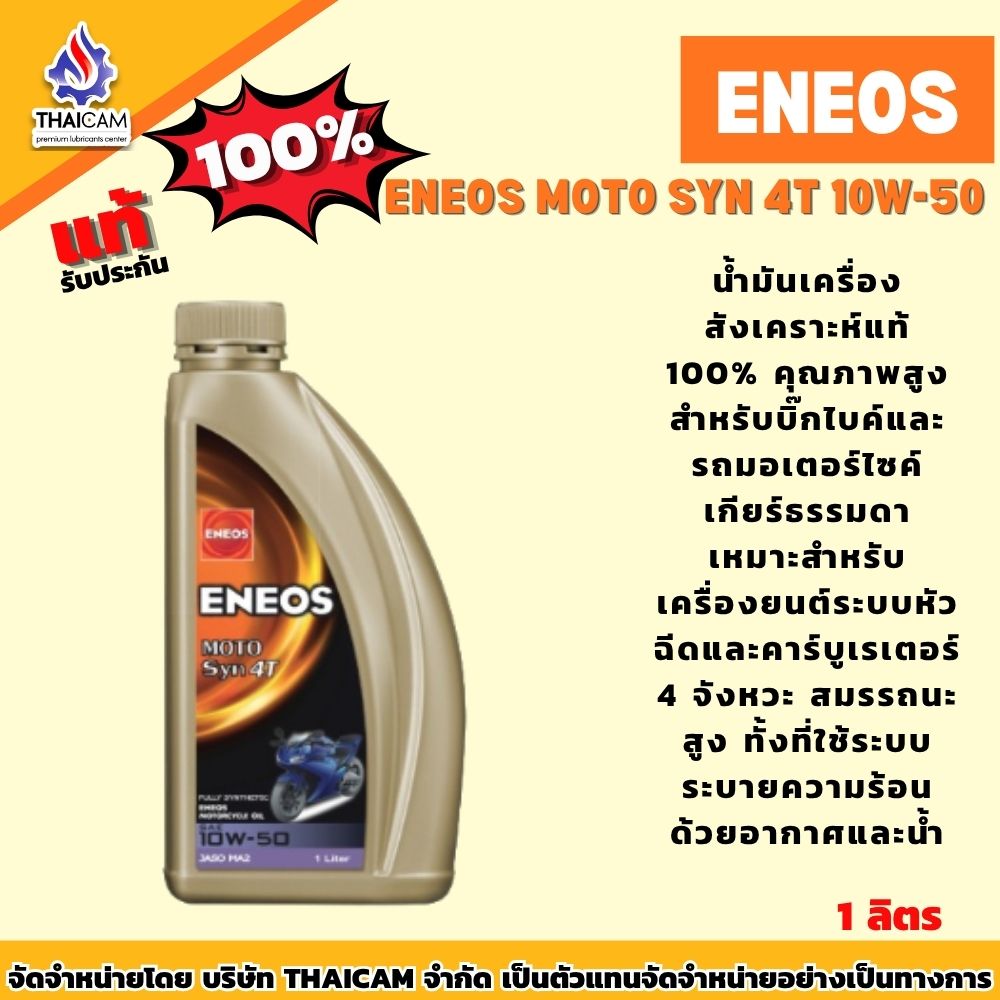น้ำมันเครื่องสังเคราะห์แท้ Eneos Moto Syn 4T 10W-40 / 10W-50 ขนาด 1 ลิตร รูปที่ 7