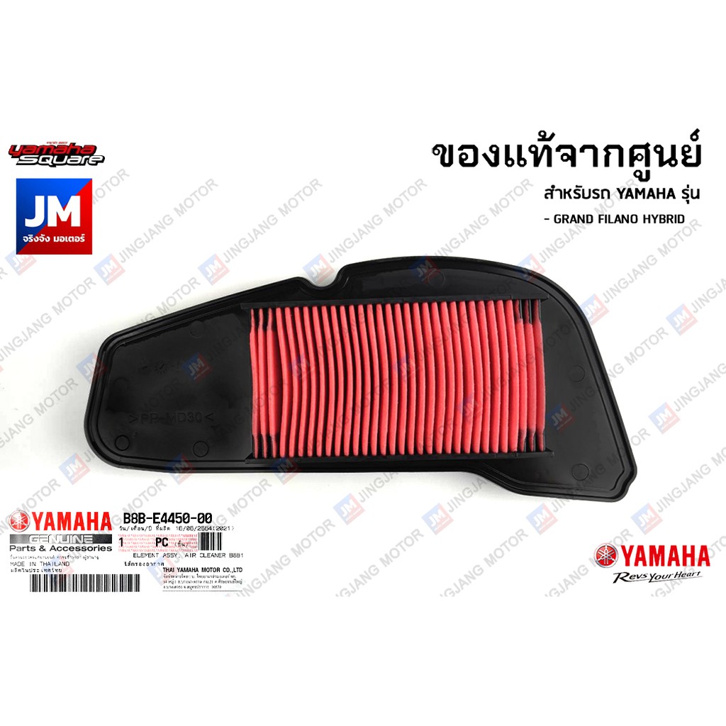 ไส้กรองอากาศแท้ศูนย์ YAMAHA รหัส B8BE44500000 สำหรับ Grand Filano Hybrid และ Fazzio