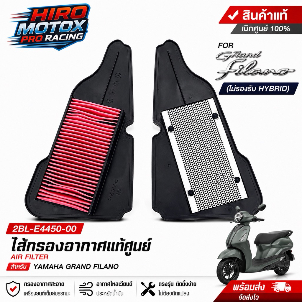 ไส้กรองอากาศแท้ศูนย์ YAMAHA สำหรับ Grand Filano