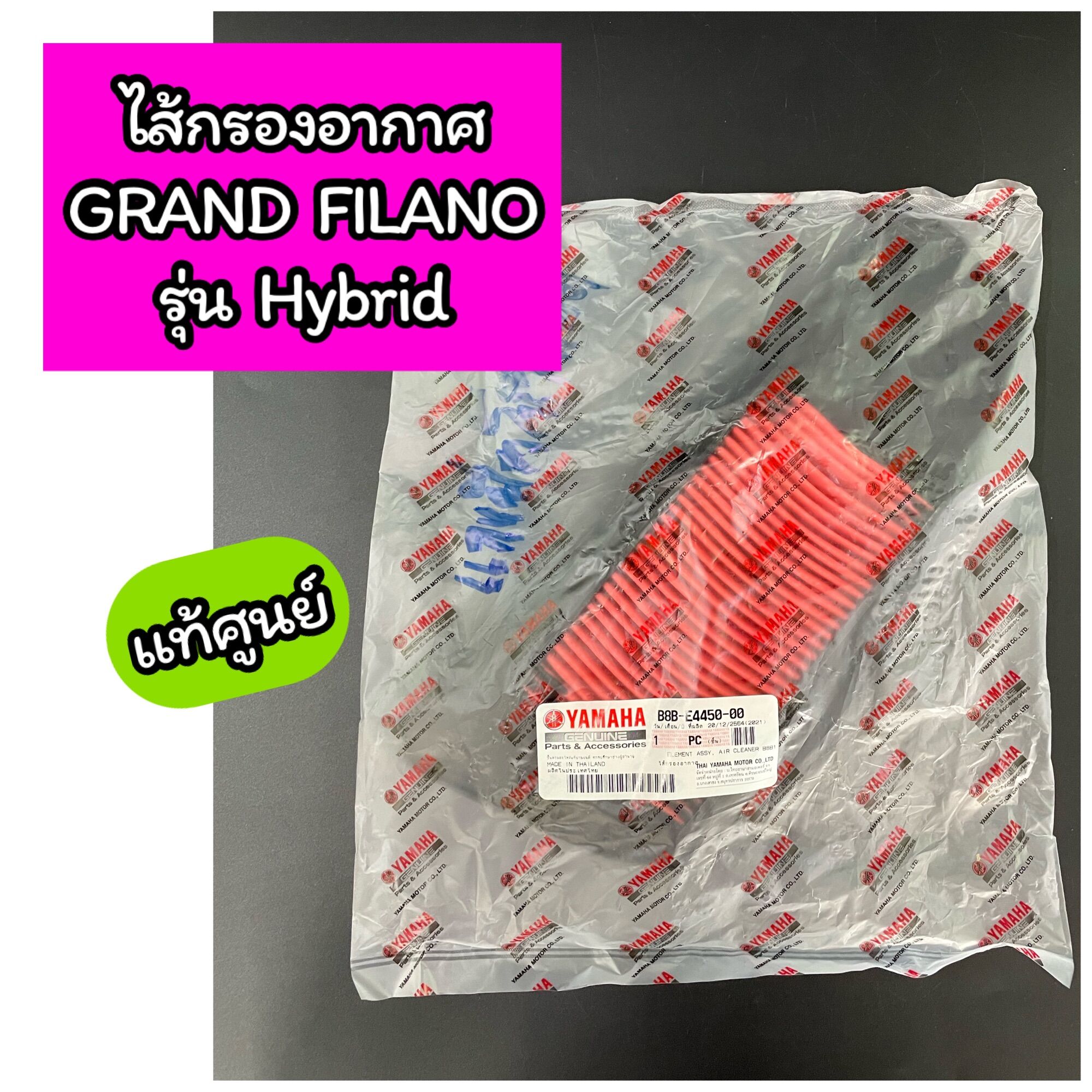 ไส้กรองอากาศแท้ศูนย์ YAMAHA สำหรับ Grand Filano รูปที่ 4