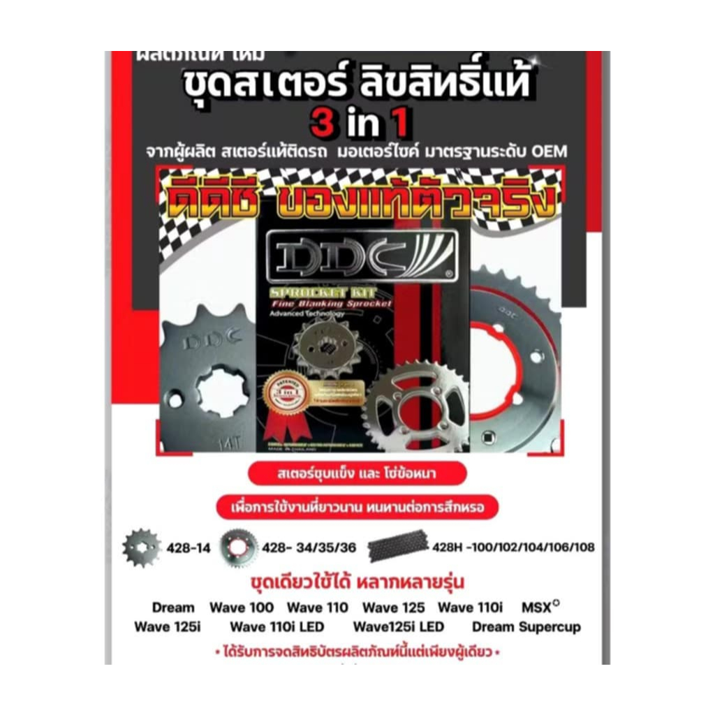 ชุดโซ่สเตอร์ DDC 428H ข้อหนา ครบชุดสำหรับรถมอเตอร์ไซค์ รูปที่ 2