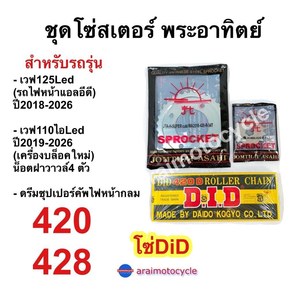ชุดโซ่สเตอร์ พระอาทิตย์ พร้อมโซ่ DID สำหรับ Wave 110i LED, Wave 125i LED และ Dream Super Cub รูปที่ 3