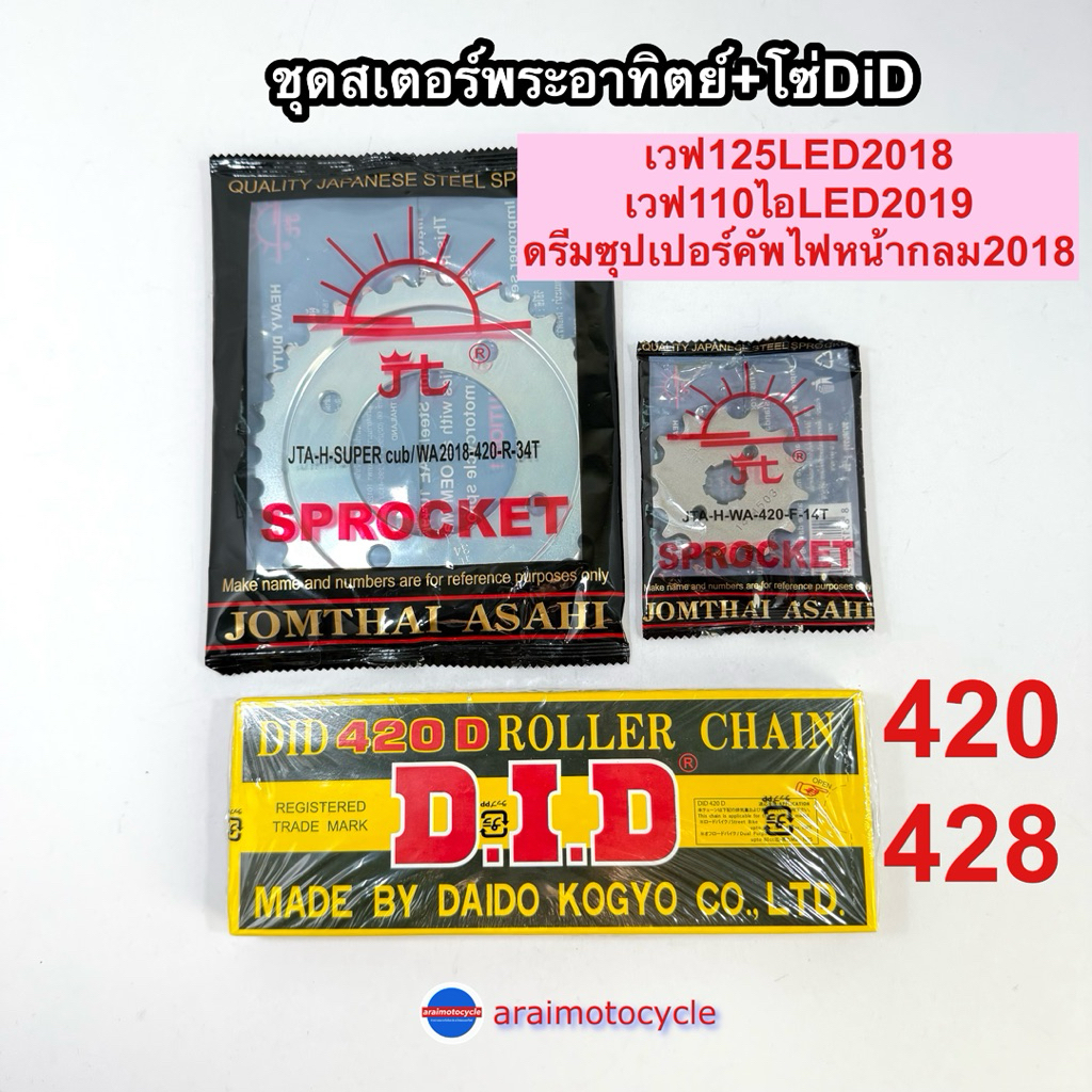 ชุดโซ่สเตอร์ พระอาทิตย์ พร้อมโซ่ DID สำหรับ Wave 110i LED, Wave 125i LED และ Dream Super Cub รูปที่ 6