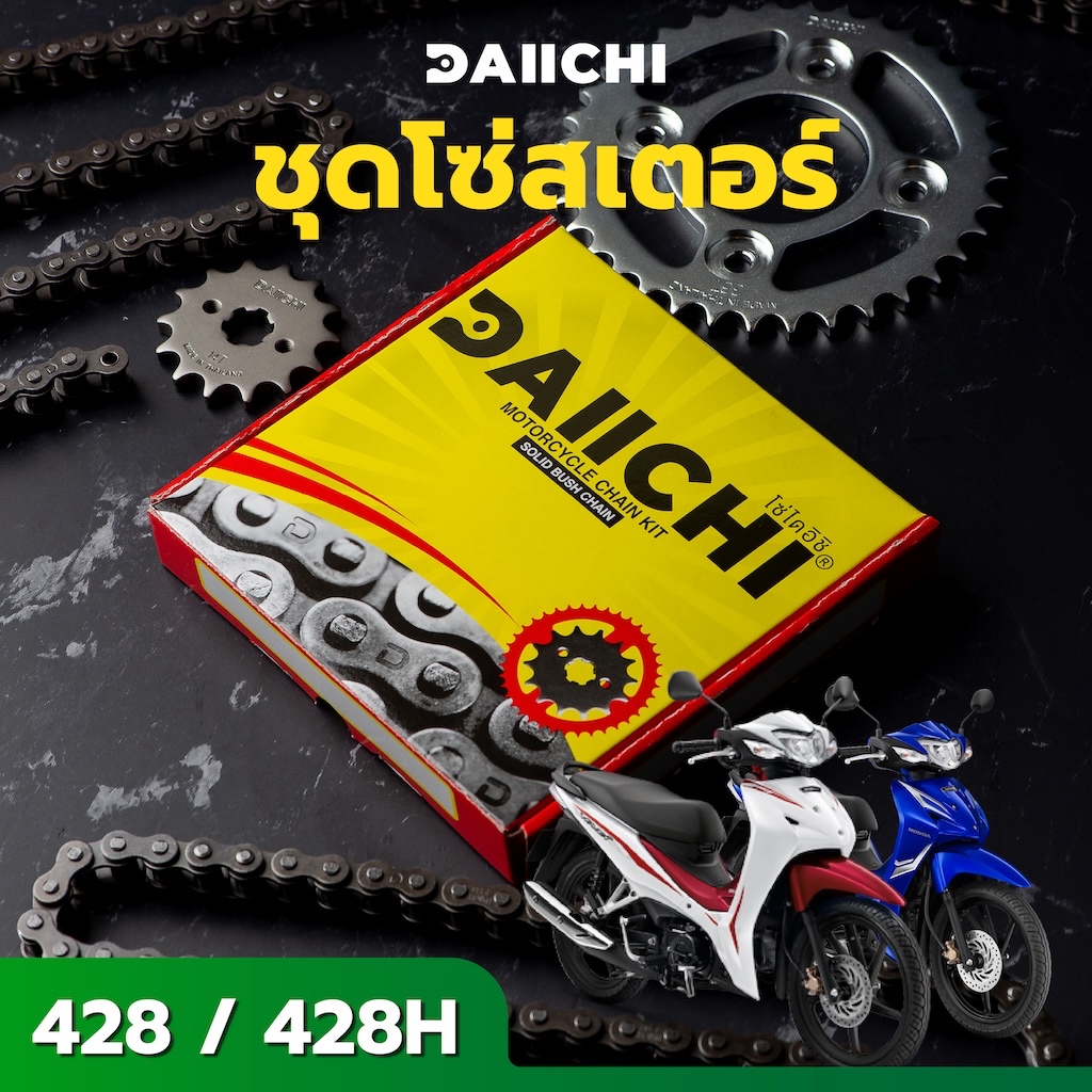 ชุดโซ่สเตอร์ DAIICHI เบอร์ 428 สำหรับ Honda Wave 100, 110i และ Dream