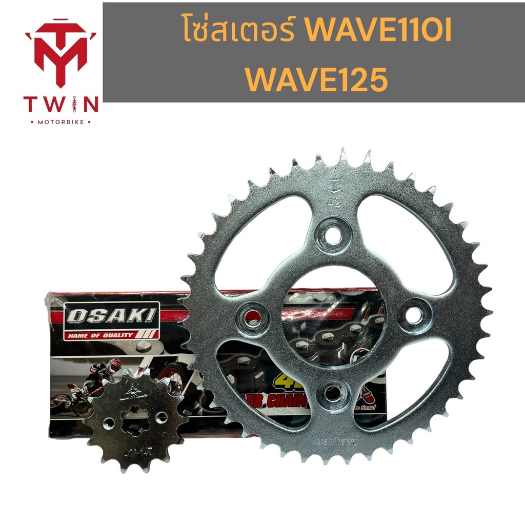 ชุดโซ่สเตอร์มอเตอร์ไซค์ 428-112/42/14 สำหรับ Honda Wave 110i และ Wave 125 รูปที่ 2