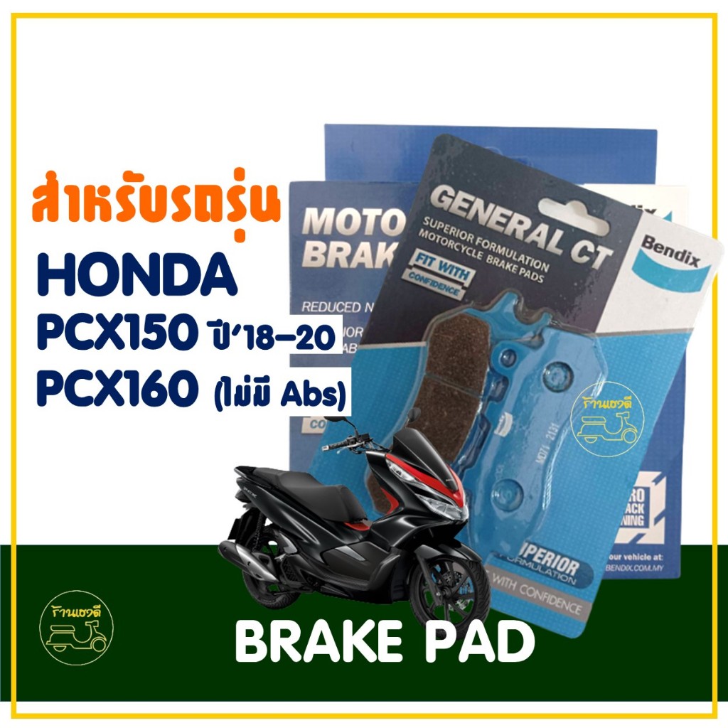 ผ้าเบรค Bendix สำหรับ Honda PCX150 และ PCX160 (รุ่นไม่มี ABS) รูปที่ 2