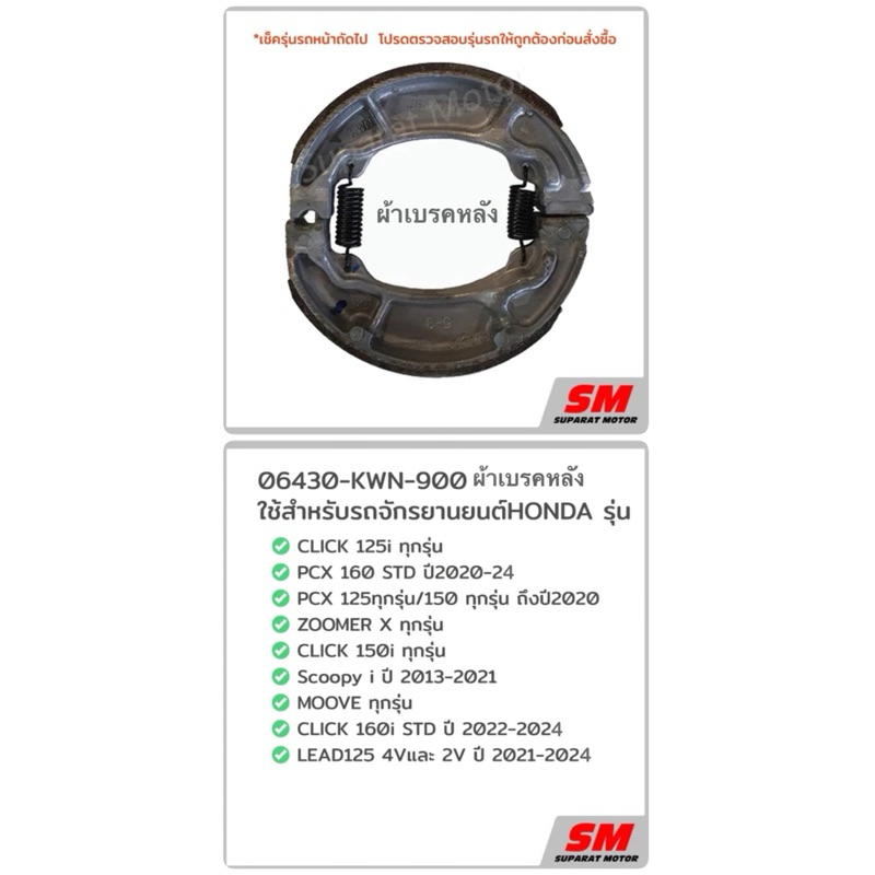 ผ้าเบรคหลัง แท้ศูนย์ HONDA รหัส 06430-KWN-900 สำหรับรถมอเตอร์ไซค์หลายรุ่น