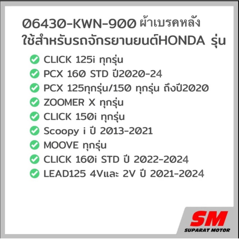 ผ้าเบรคหลัง แท้ศูนย์ HONDA รหัส 06430-KWN-900 สำหรับรถมอเตอร์ไซค์หลายรุ่น รูปที่ 3