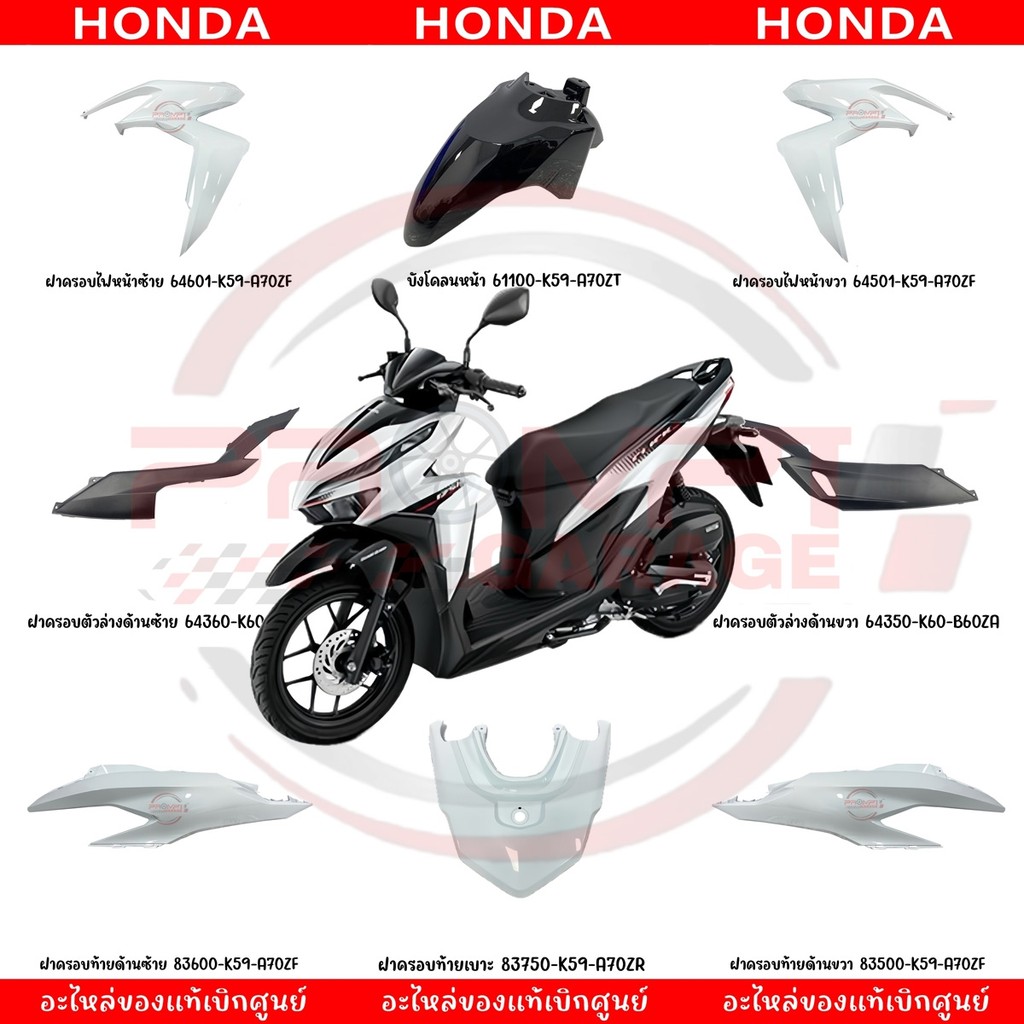 ชุดสี Honda Click 125i ปี 2021 แท้เบิกศูนย์ (สีขาว)