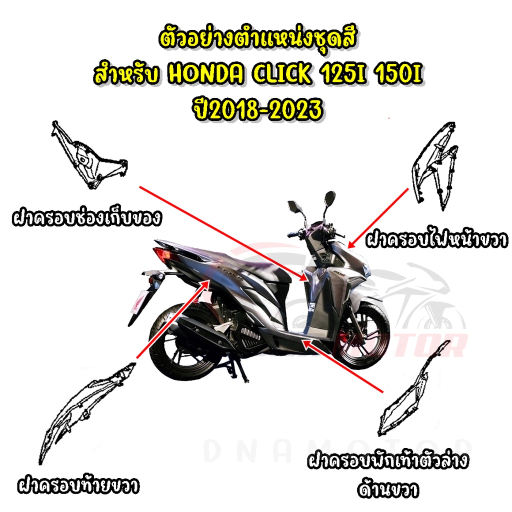 ชุดสี HONDA CLICK125I ปี 2023 สีเทา ของแท้ศูนย์ รูปที่ 7