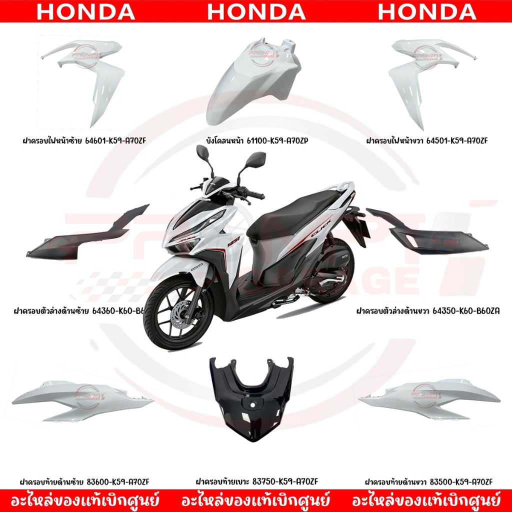 ชุดสี Honda Click 125i ปี 2019 แท้ศูนย์ สีขาวเงา