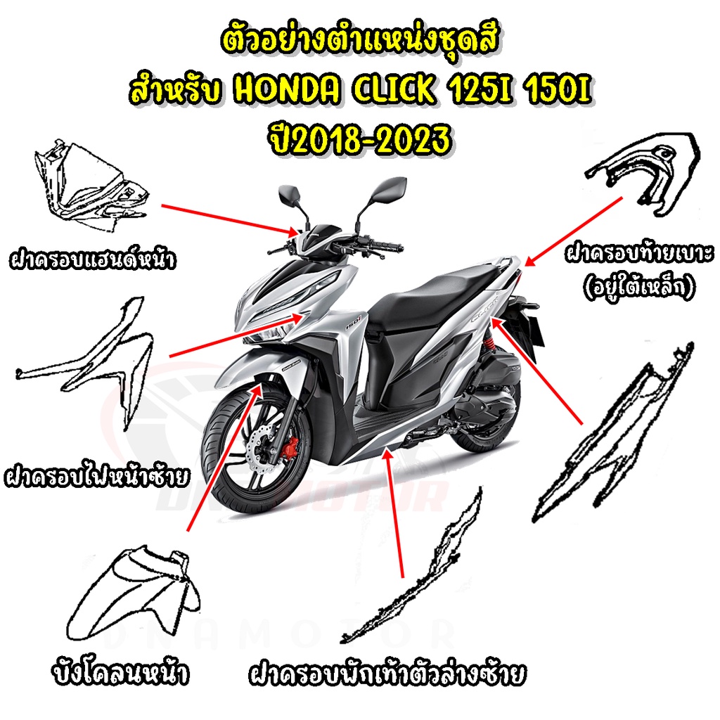 ชุดสี Honda Click 125i ปี 2019 แท้ศูนย์ สีขาวเงา รูปที่ 8