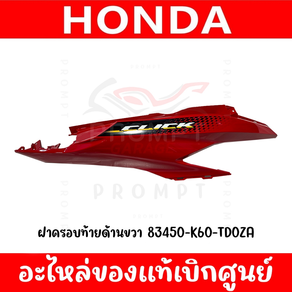 ชุดสี HONDA CLICK125I ปี 2021 สีแดงเงา ของแท้เบิกศูนย์ รูปที่ 4