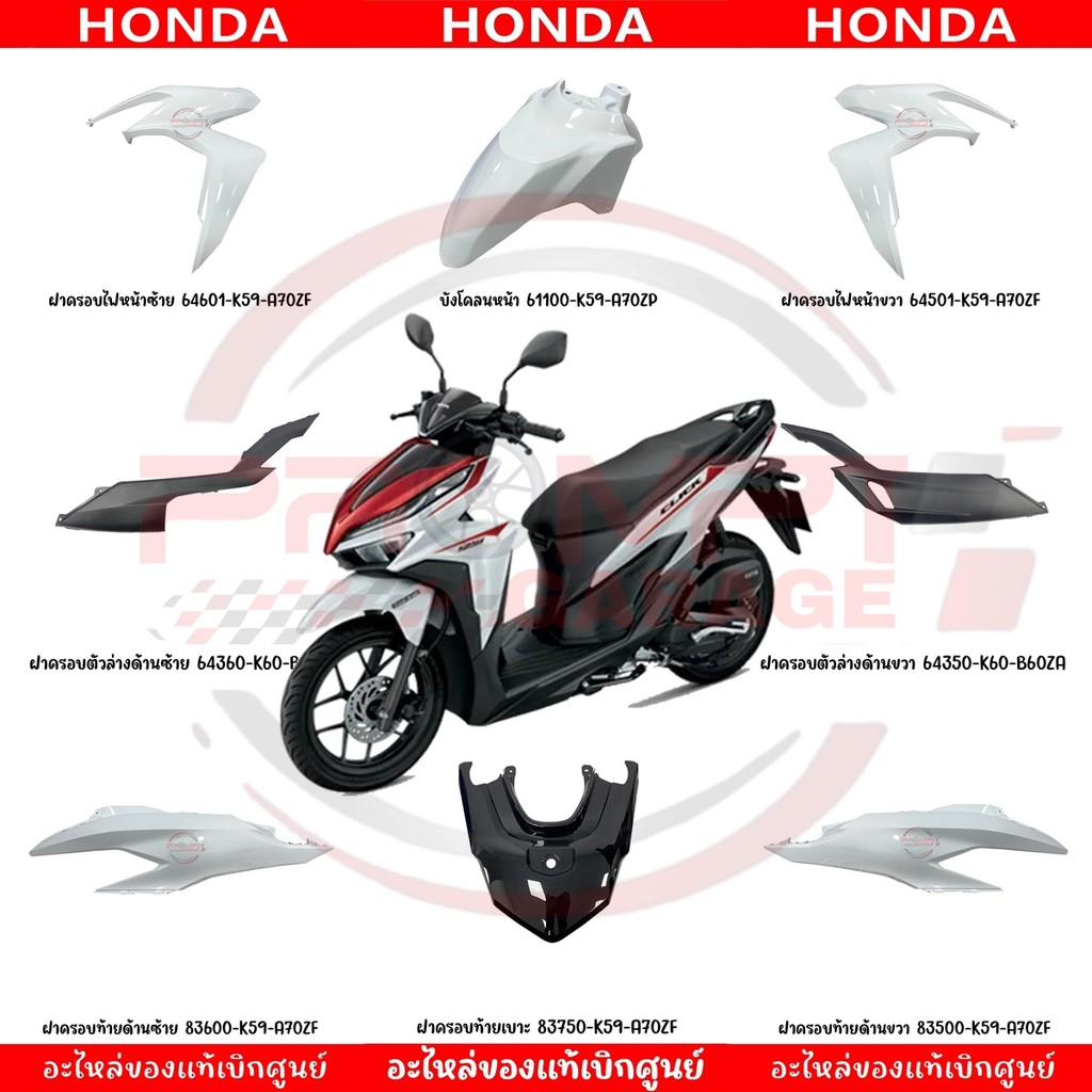 ชุดสี Honda Click 125i ปี 2020 สีขาว แท้เบิกศูนย์