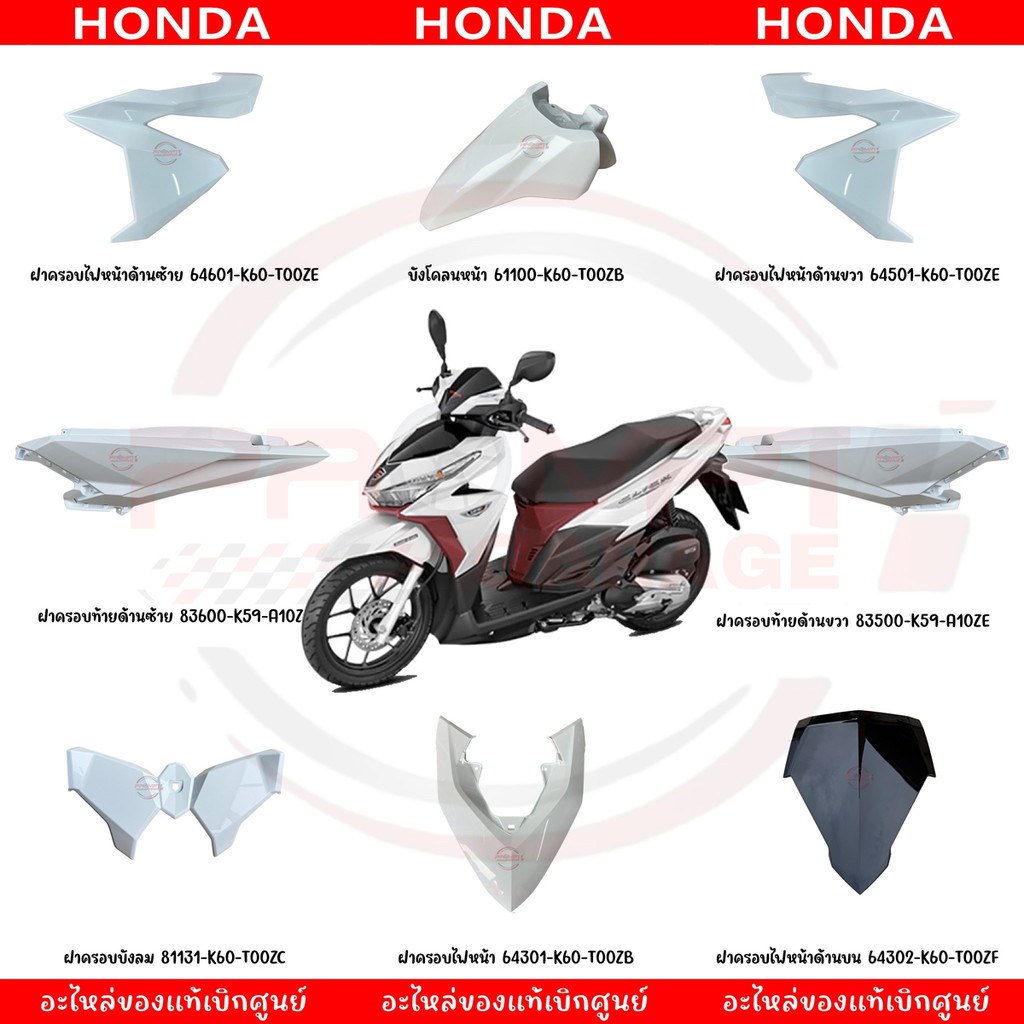 ชุดสี HONDA CLICK125I ปี 2015-2017 สีขาว แท้เบิกศูนย์