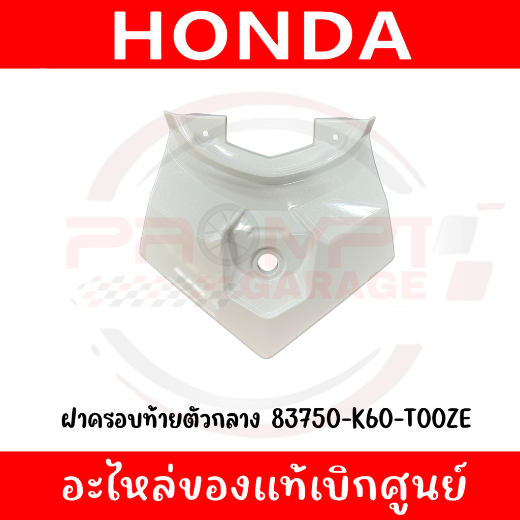 ชุดสี HONDA CLICK125I ปี 2015-2017 สีขาว แท้เบิกศูนย์ รูปที่ 7